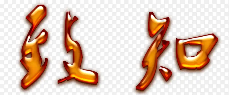致知字体PNG设计