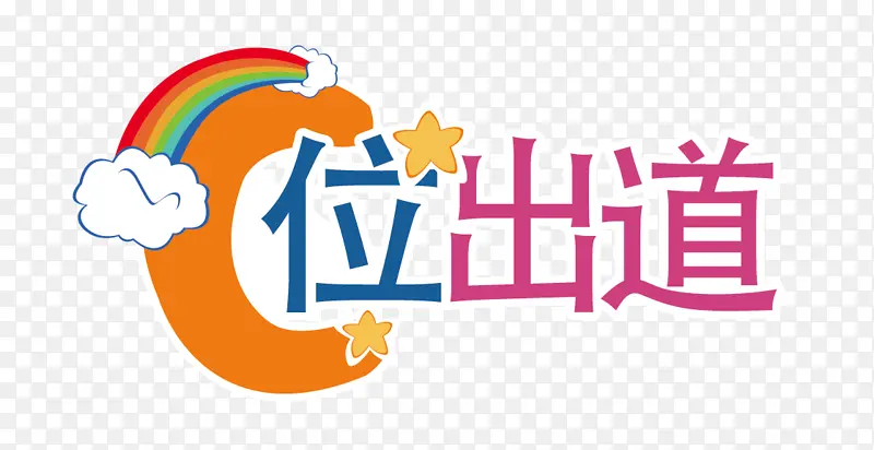 举手出道举牌