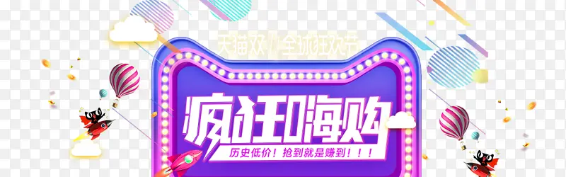 双十一11全球狂欢节