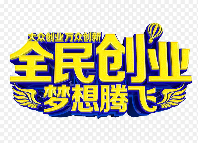全民创业PNG图片素材下载_图片编号11223591-PNG素材网