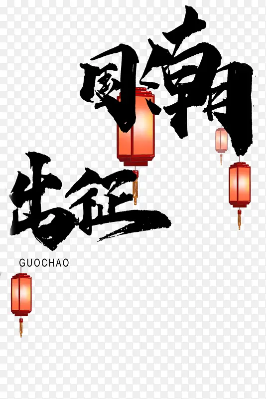 中国风国潮出征
