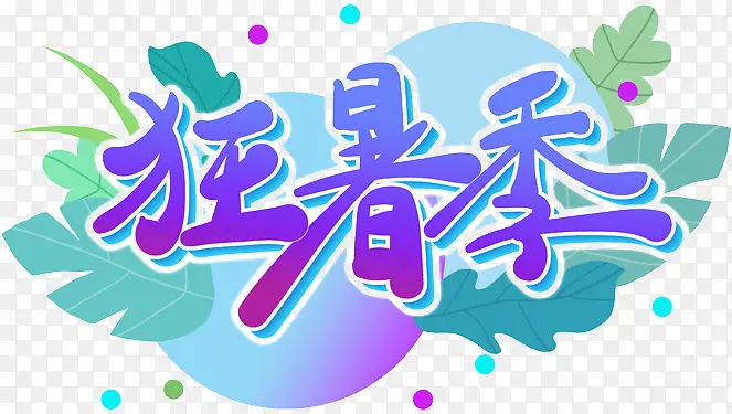 狂暑季卡通创意艺术字
