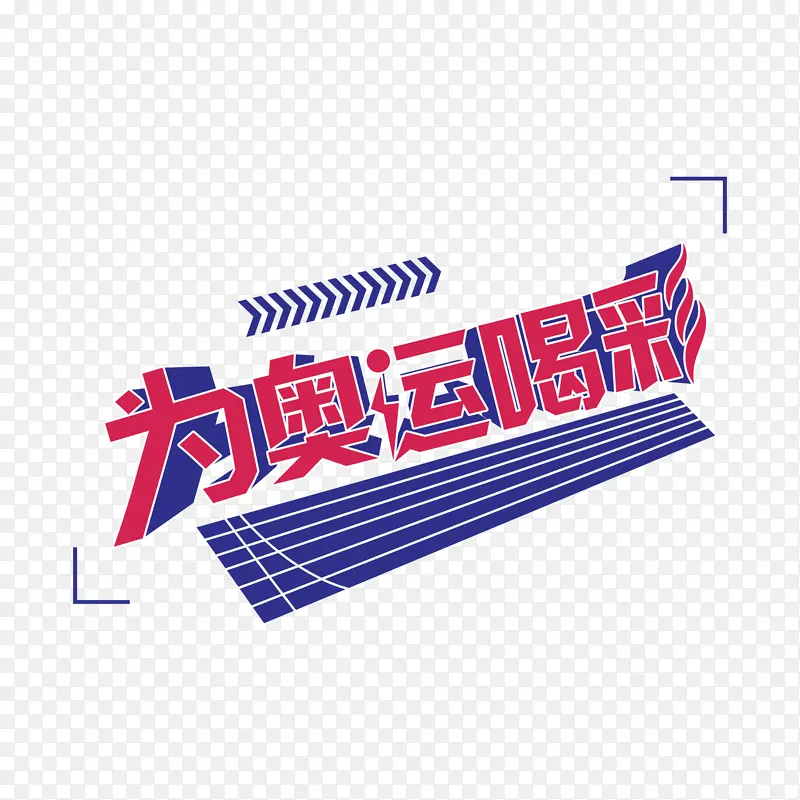 为奥运喝彩艺术字