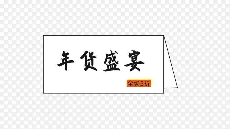 年货节电商艺术字元素