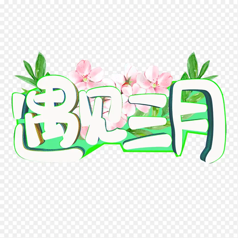 遇见三月最美春天