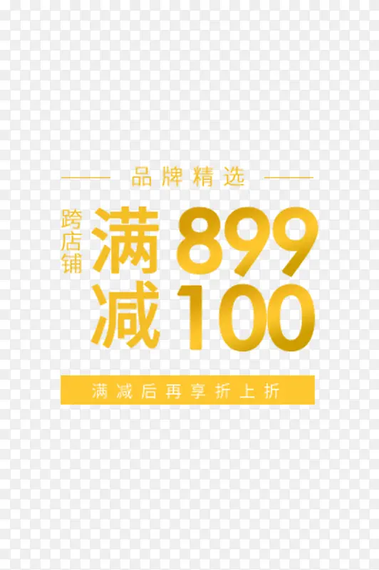 电商跨店铺满减素材