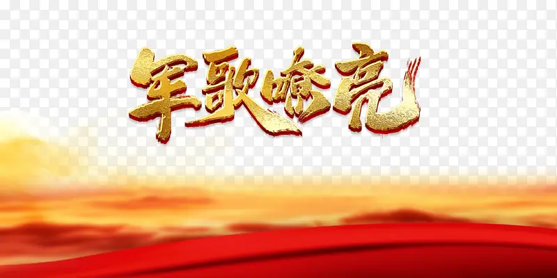 建军节军歌嘹亮云朵丝带
