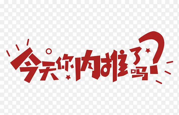 今天内推了吗PNG图片素材下载_图片编号11224044-PNG素材网