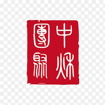 中秋，印章，复古，盖章