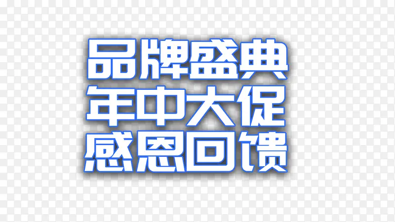 年货节电商艺术字元素