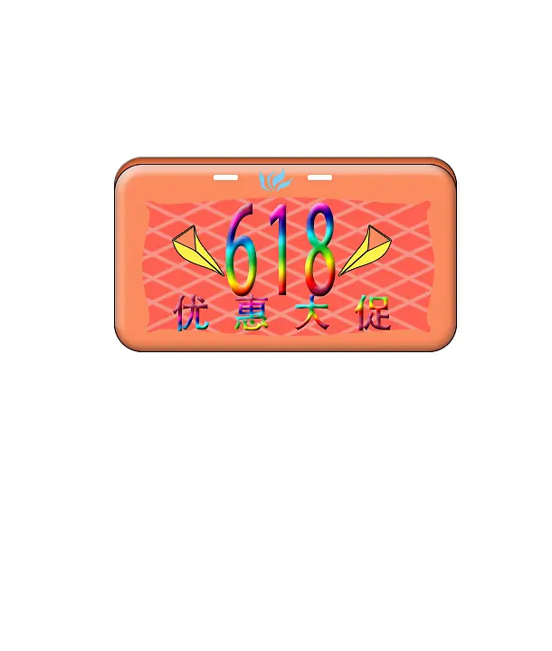 节日618大促