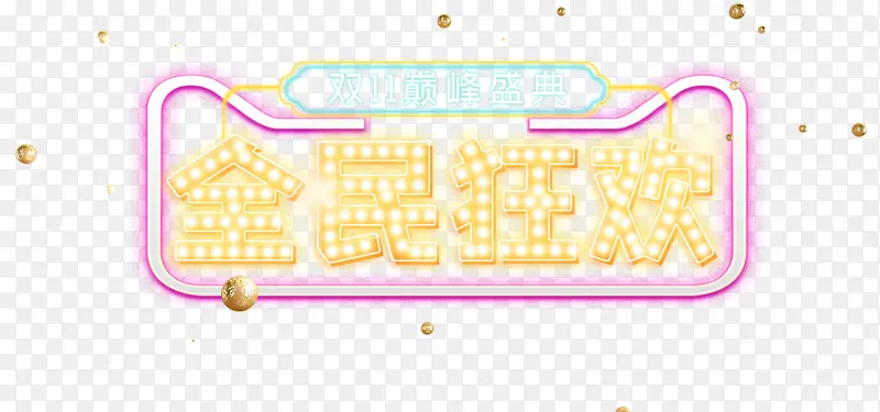 双11天猫盛典发光效果