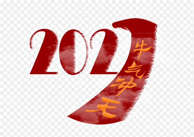 2021创意文字素材