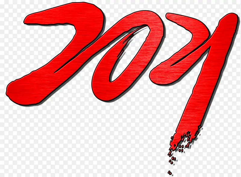 2021艺术字红色新年艺术字2021年