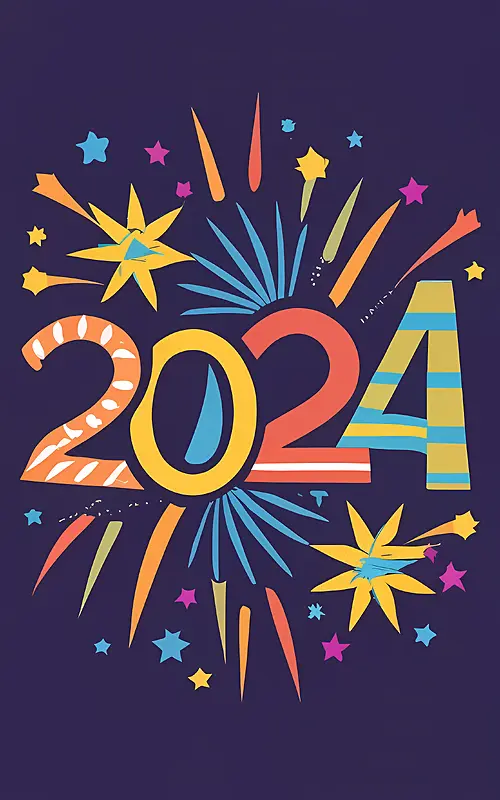 2024年新年快乐-新年快乐
