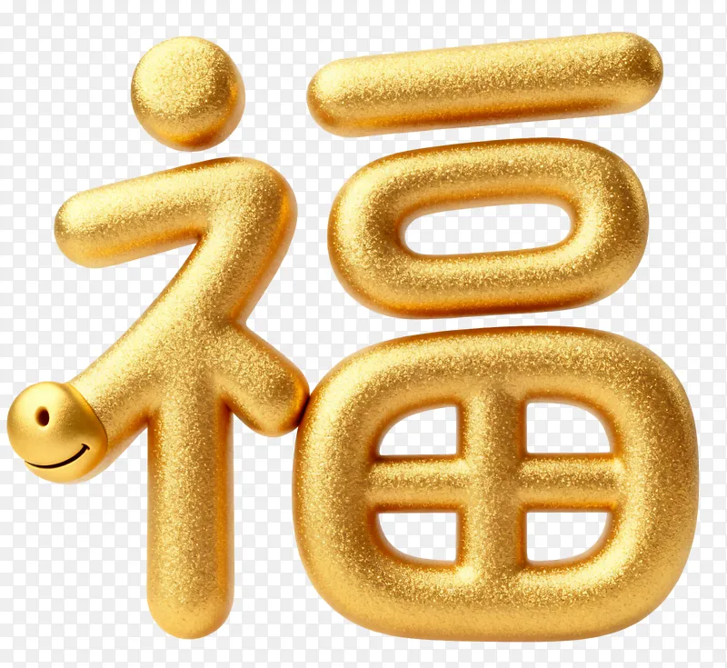 金色福字卡通形象,寓意新年祝福与好运连连PNG图片素材下载_图片编号11847327-PNG素材网