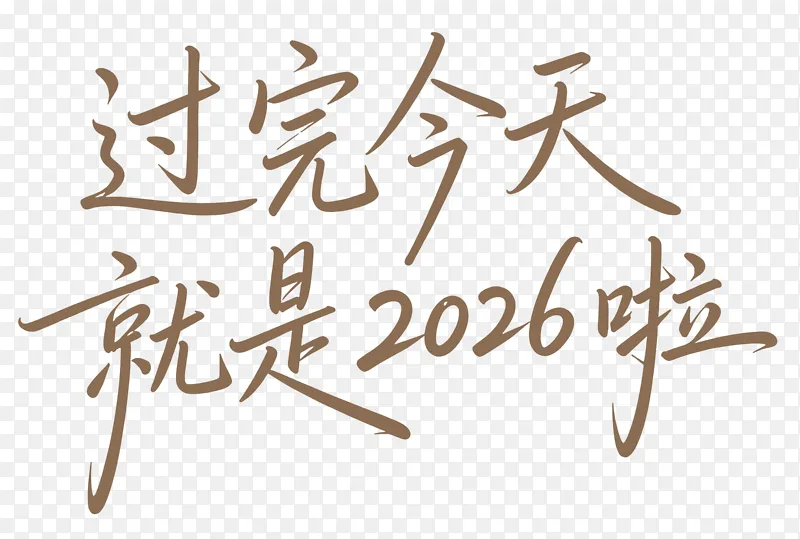过完今天就是2026啦PNG图片素材下载_图片编号11847947-PNG素材网