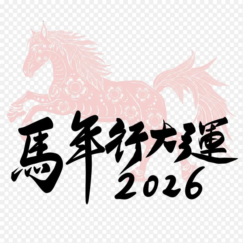 马年行大运2026PNG图片素材下载_图片编号11847458-PNG素材网