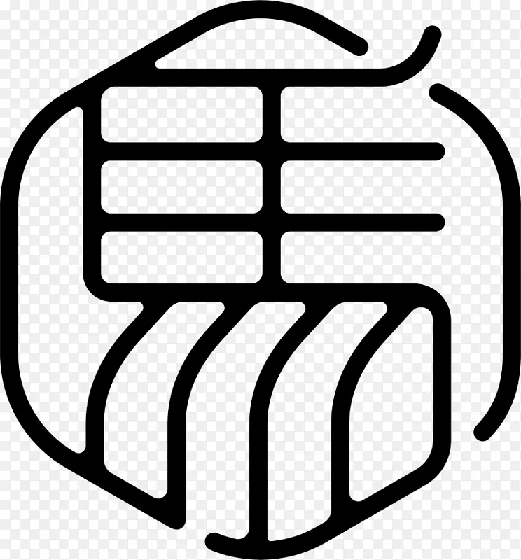 简约风格汉字设计图标PNG图片素材下载_图片编号11847521-PNG素材网