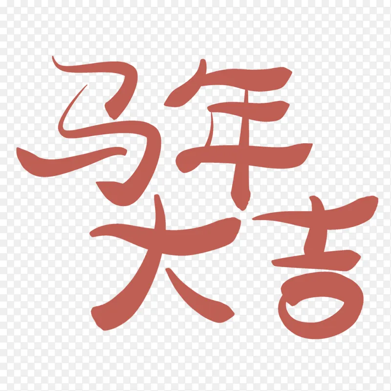 马年大吉 祝愿新一年好运连连PNG图片素材下载_图片编号11848005-PNG素材网