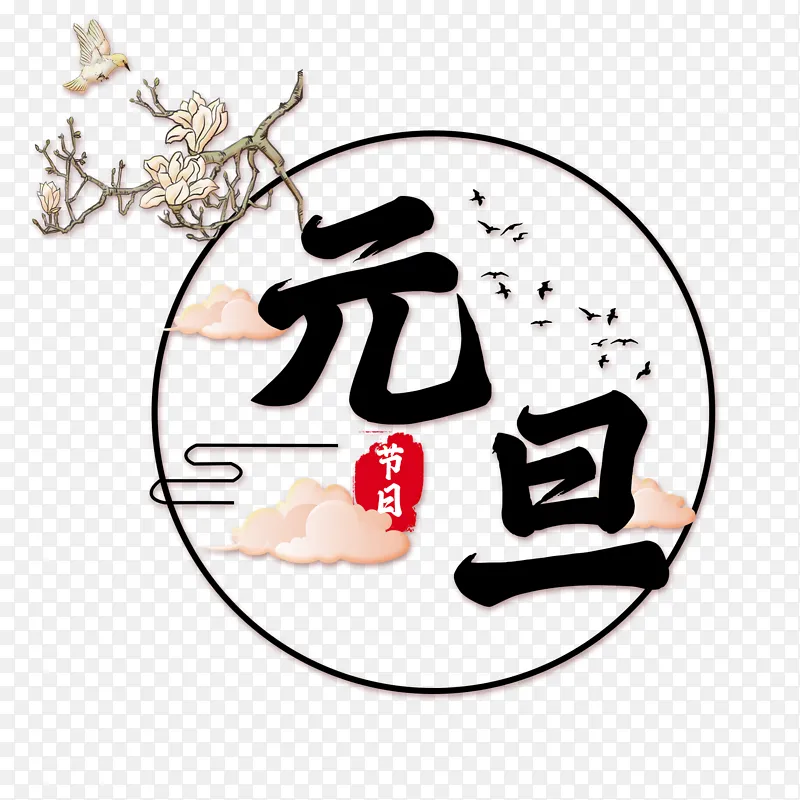 元旦节庆圆形设计主题元素PNG图片素材下载_图片编号11850967-PNG素材网