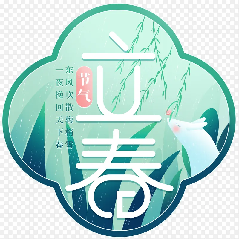 立春主题素材设计元素PNG图片素材下载_图片编号11851590-PNG素材网